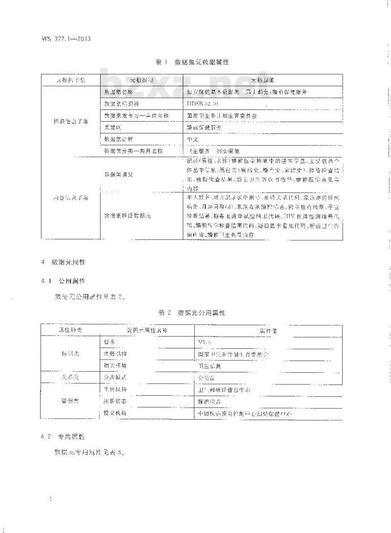 WS 377.1-2013 妇女保健基本数据集 第1部门：婚前保健服务