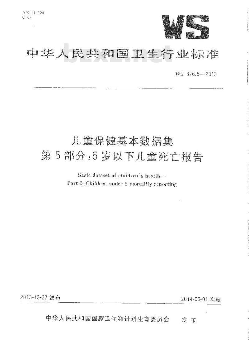 WS 376.5-2013 儿童保健基本数据集 第5部分：5岁以下儿童死亡报告