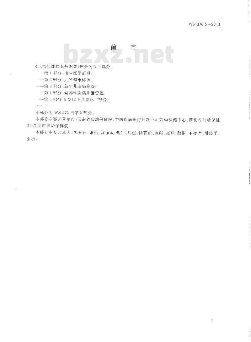 WS 376.5-2013 儿童保健基本数据集 第5部分：5岁以下儿童死亡报告