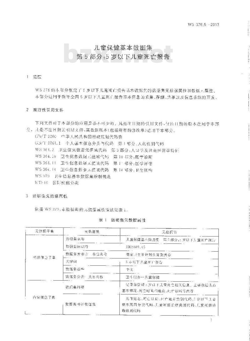 WS 376.5-2013 儿童保健基本数据集 第5部分：5岁以下儿童死亡报告