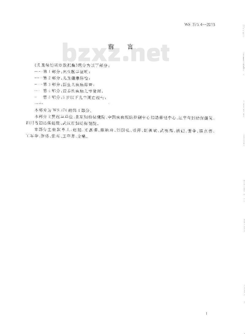WS 376.4-2013 儿童保健基本数据集 第4部分：营养性疾病儿童管理