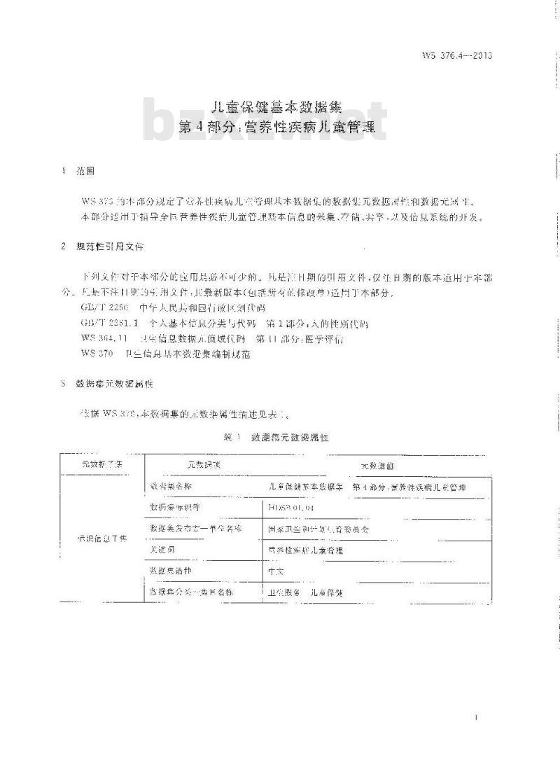 WS 376.4-2013 儿童保健基本数据集 第4部分：营养性疾病儿童管理