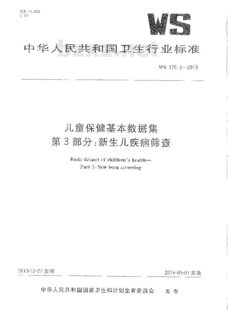 WS 376.3-2013 儿童保健基本数据集 第3部分：新生儿疾病筛查