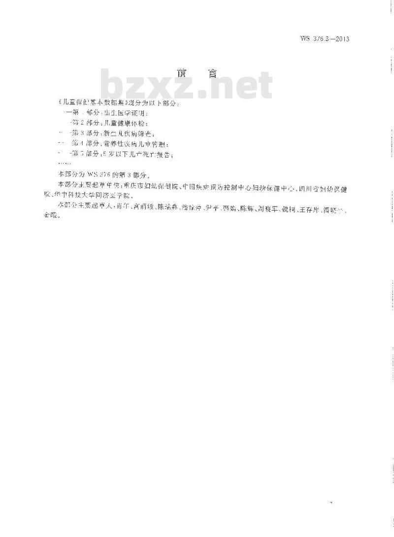 WS 376.3-2013 儿童保健基本数据集 第3部分：新生儿疾病筛查
