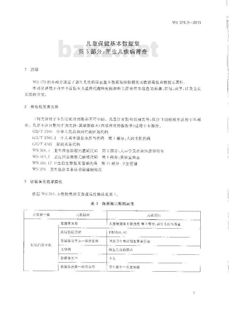 WS 376.3-2013 儿童保健基本数据集 第3部分：新生儿疾病筛查