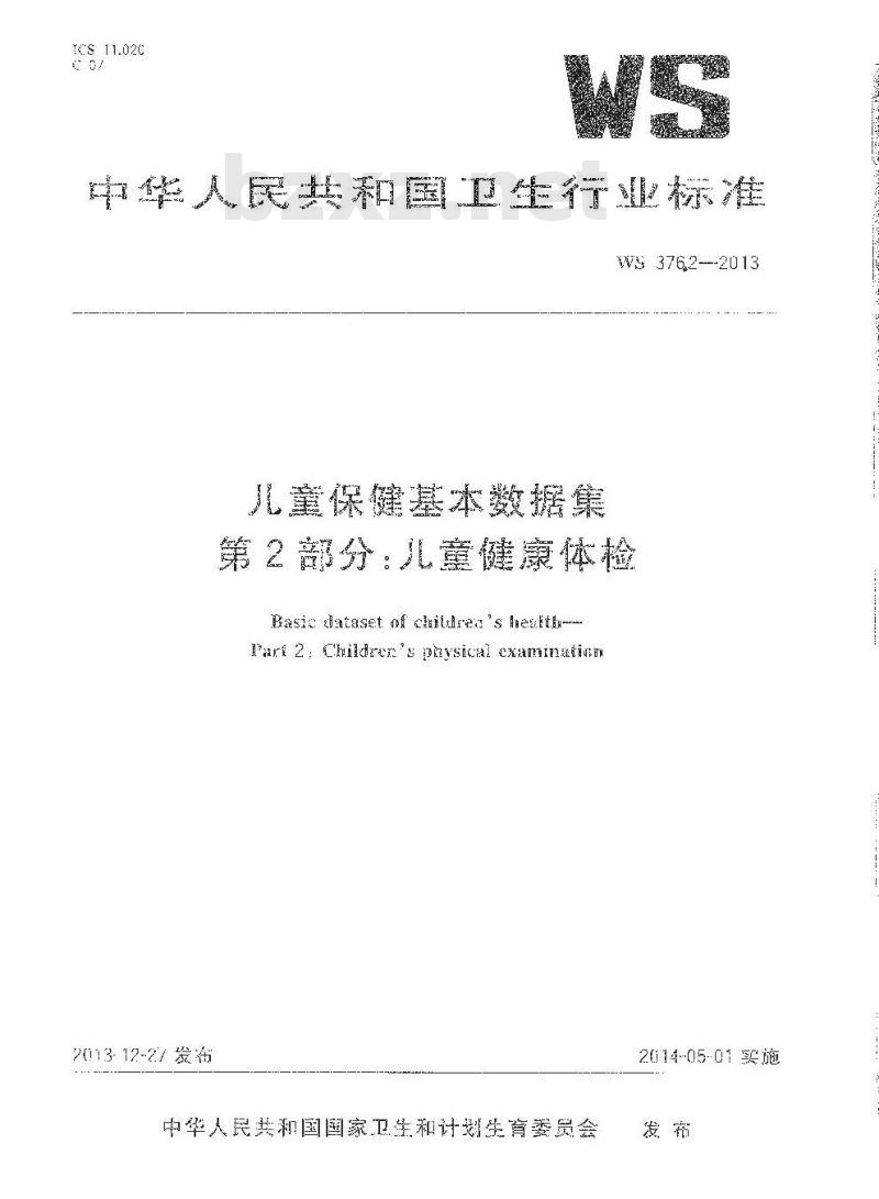 WS 376.2-2013 儿童保健基本数据集 第2部分：儿童健康体检