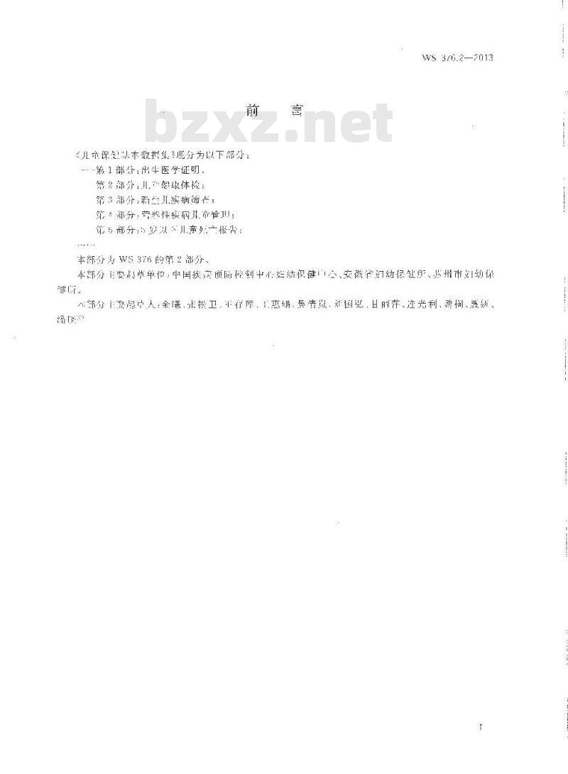 WS 376.2-2013 儿童保健基本数据集 第2部分：儿童健康体检