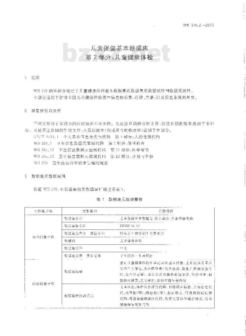 WS 376.2-2013 儿童保健基本数据集 第2部分：儿童健康体检