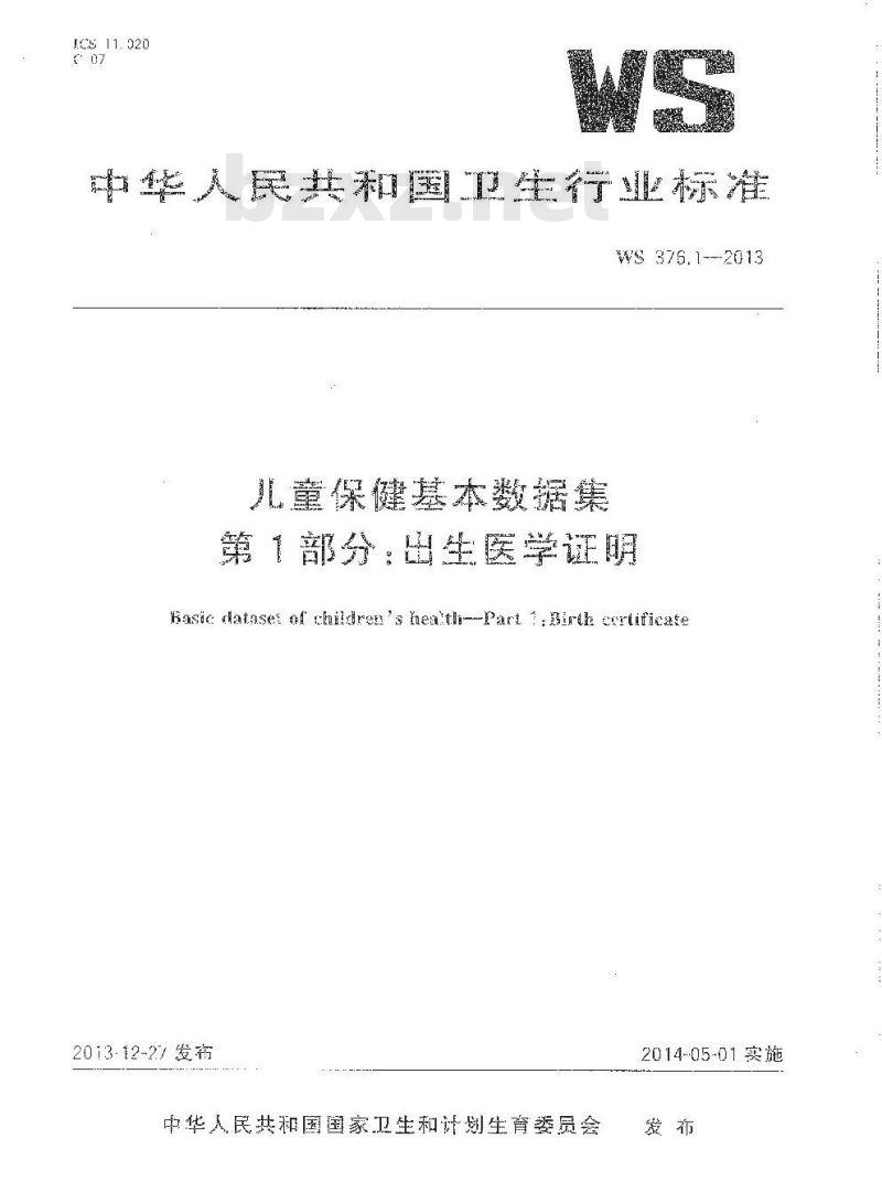 WS 376.1-2013 儿童保健基本数据集 第1部分：出生医学证明