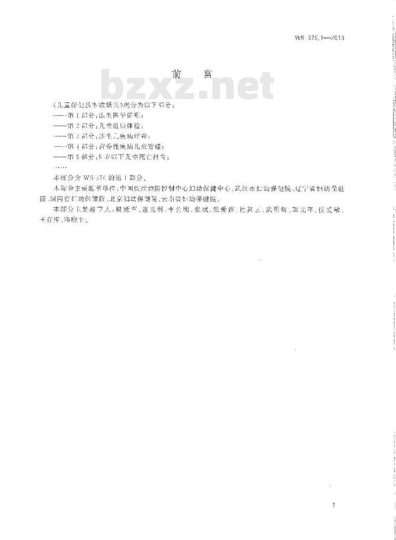 WS 376.1-2013 儿童保健基本数据集 第1部分：出生医学证明