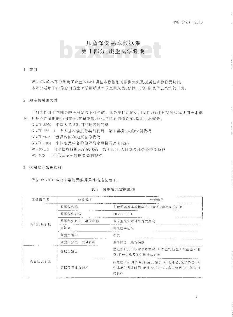 WS 376.1-2013 儿童保健基本数据集 第1部分：出生医学证明