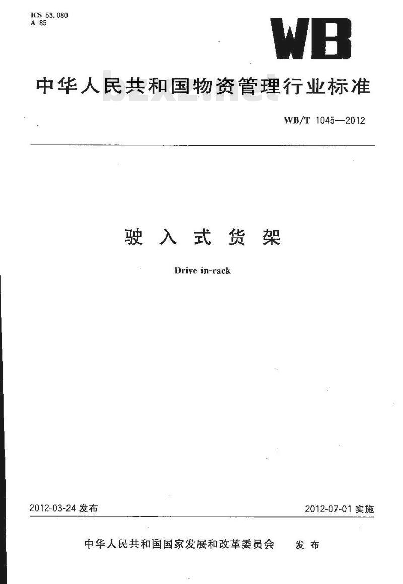 WB/T 1045-2012 驶入式货架