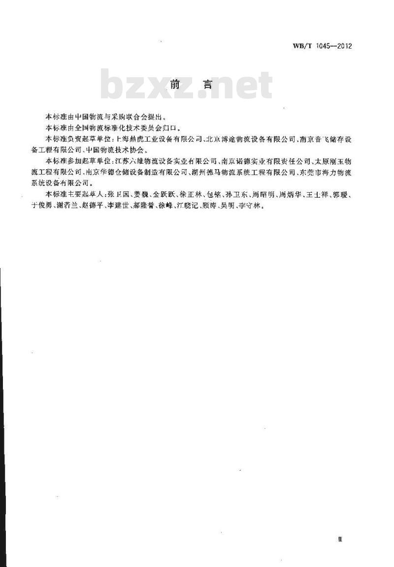 WB/T 1045-2012 驶入式货架