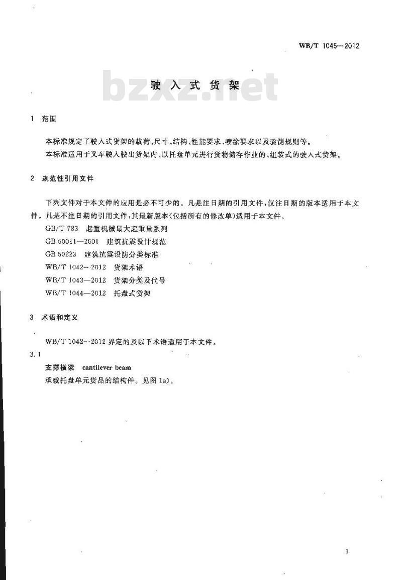 WB/T 1045-2012 驶入式货架
