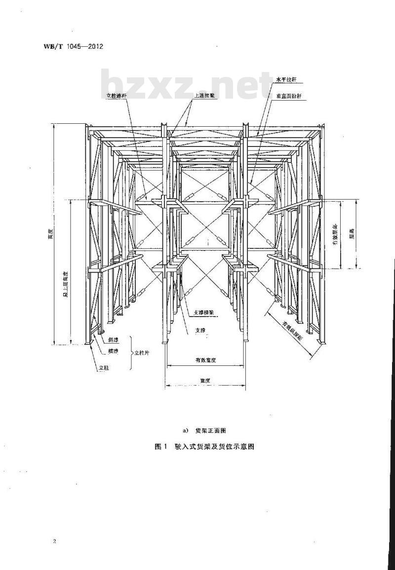 WB/T 1045-2012 驶入式货架