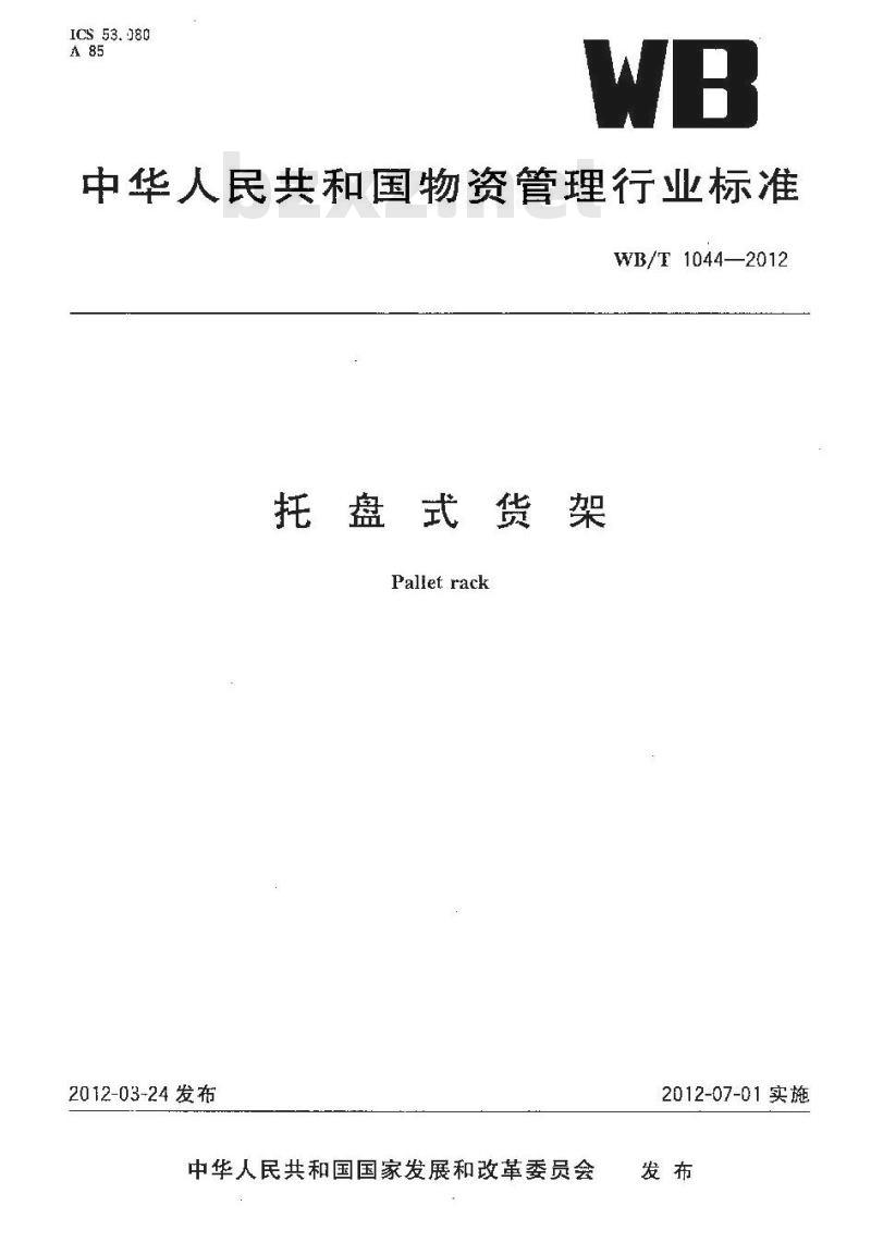 WB/T 1044-2012 托盘式货架