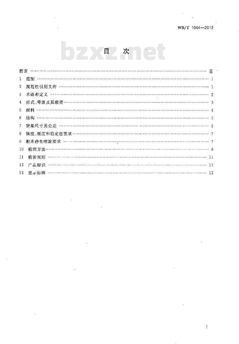 WB/T 1044-2012 托盘式货架