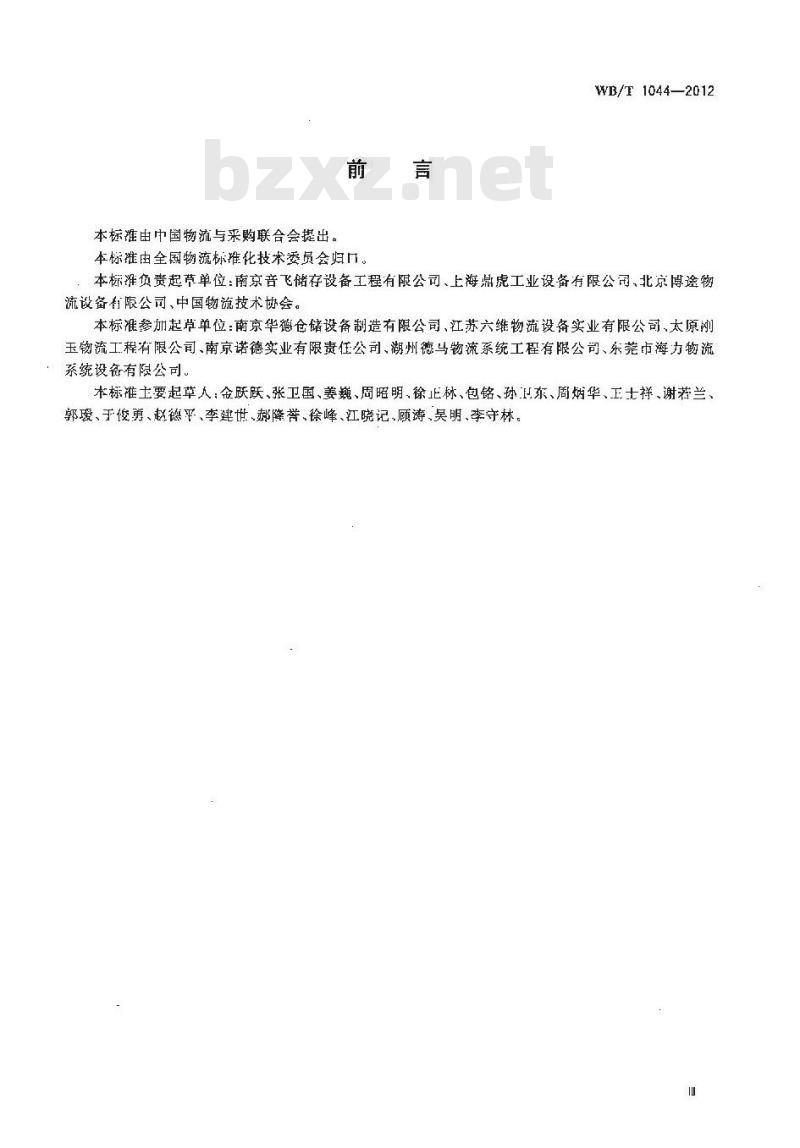WB/T 1044-2012 托盘式货架
