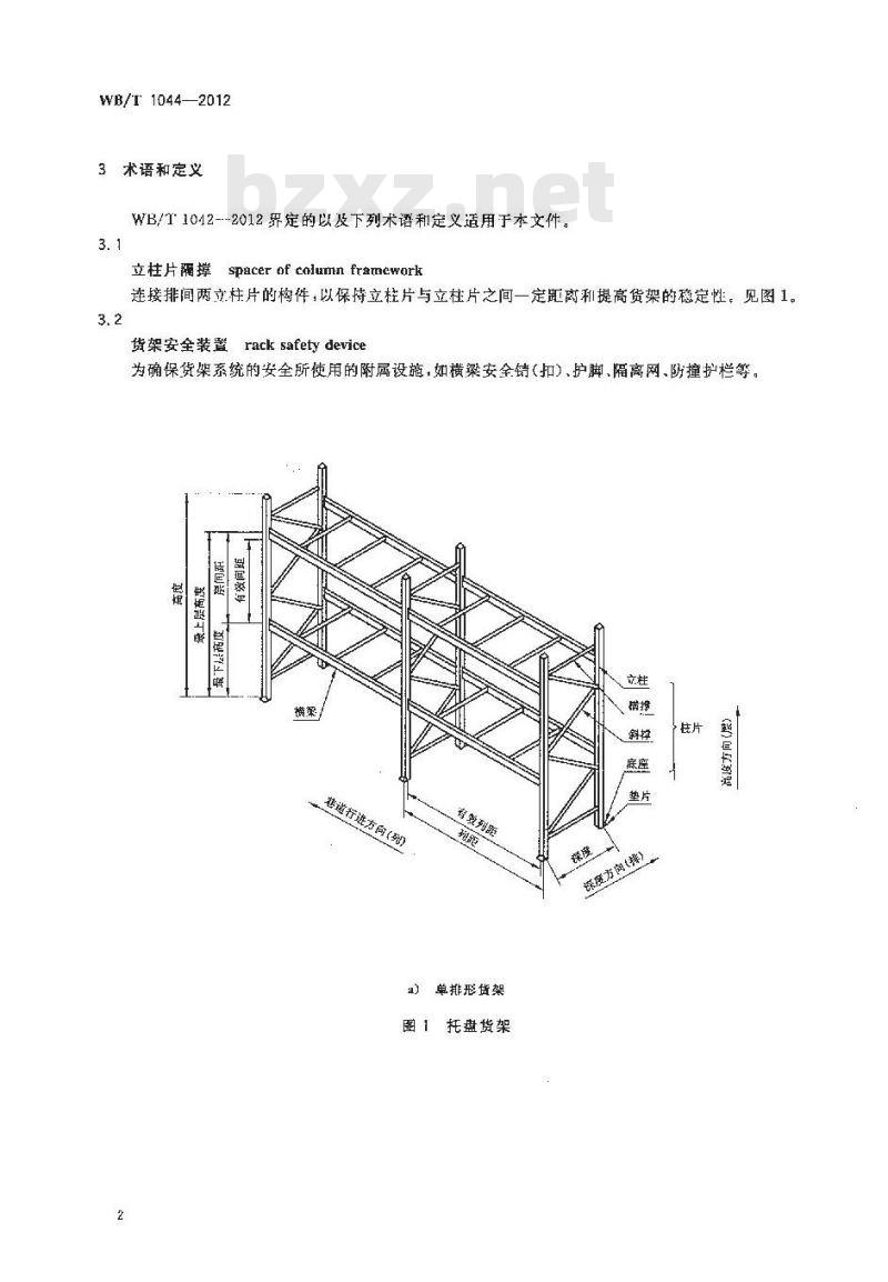 WB/T 1044-2012 托盘式货架