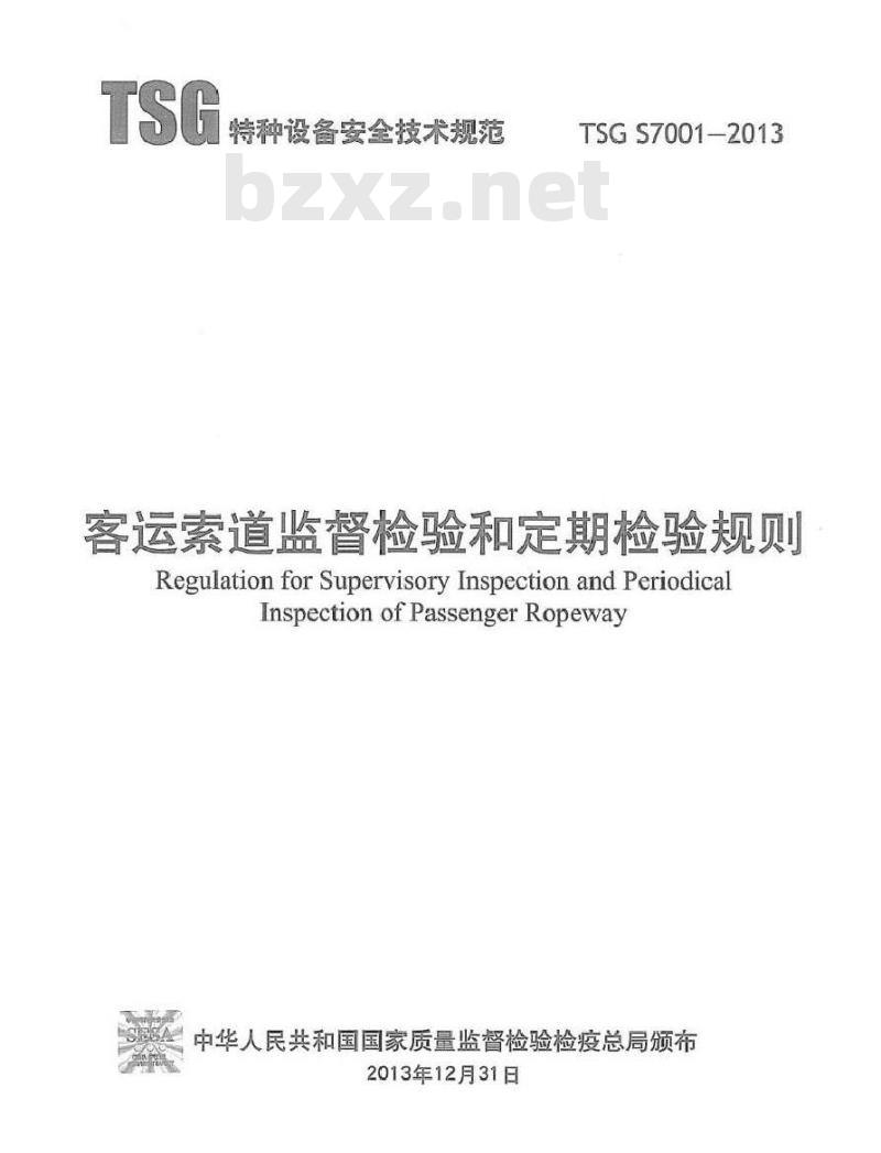 TSG S7001-2013 客运索道监督检验和定期检验规则