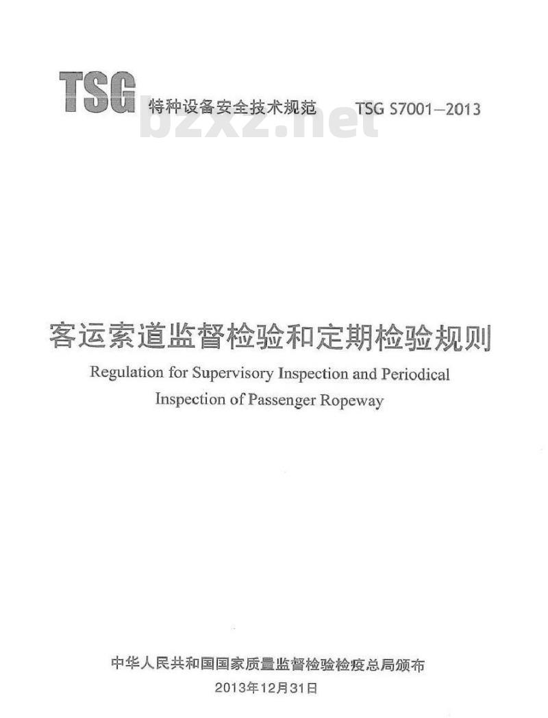 TSG S7001-2013 客运索道监督检验和定期检验规则