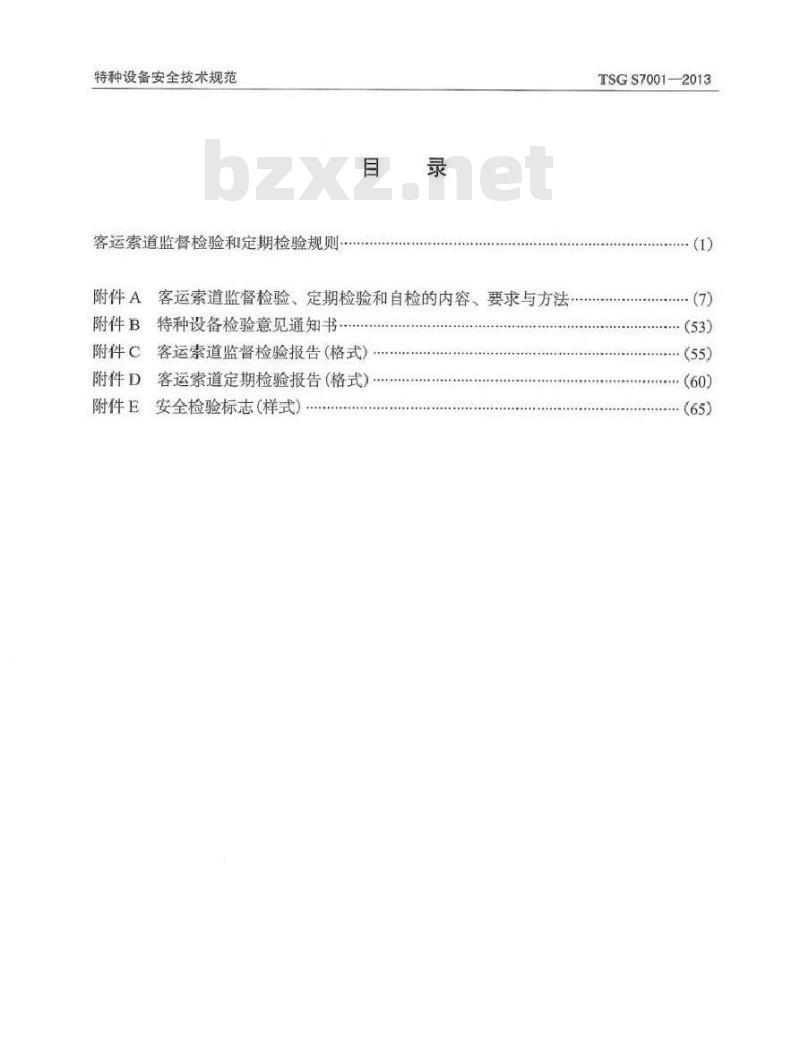 TSG S7001-2013 客运索道监督检验和定期检验规则
