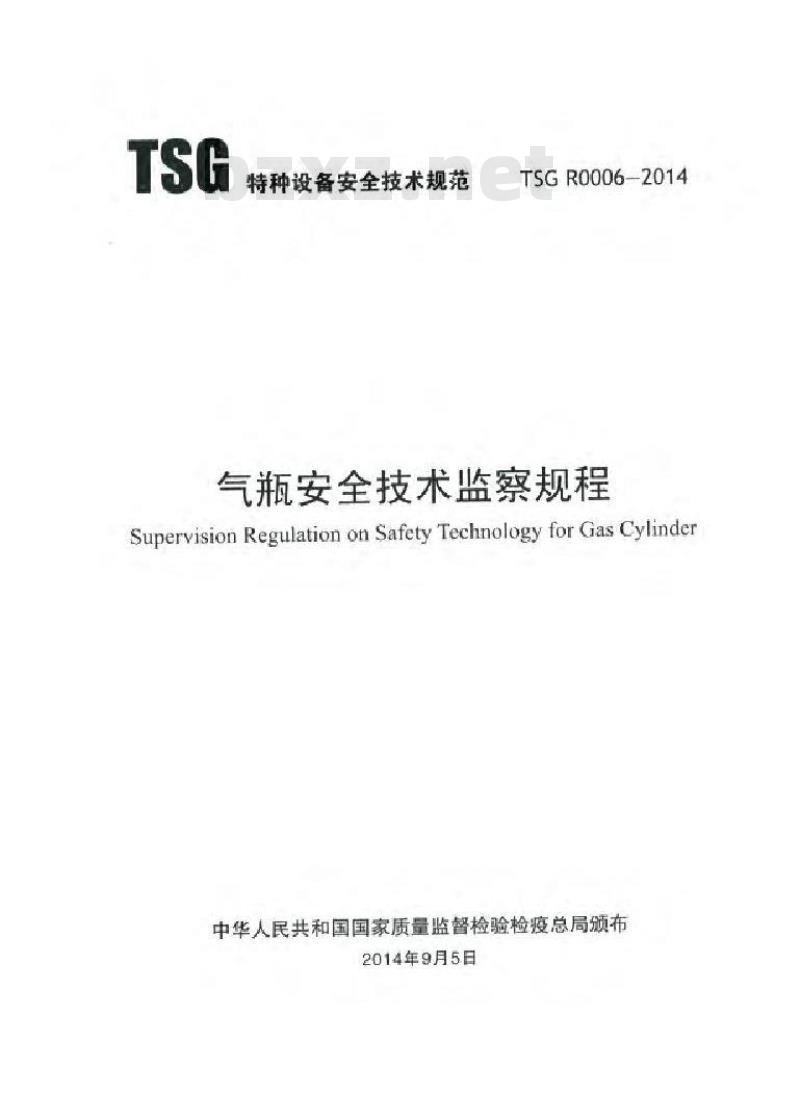 TSG R0006-2014 气瓶安全技术监察规程