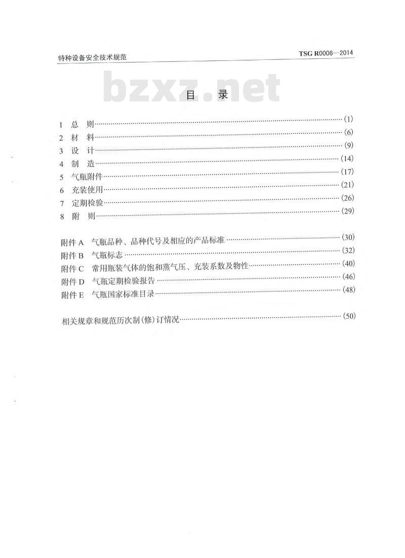 TSG R0006-2014 气瓶安全技术监察规程