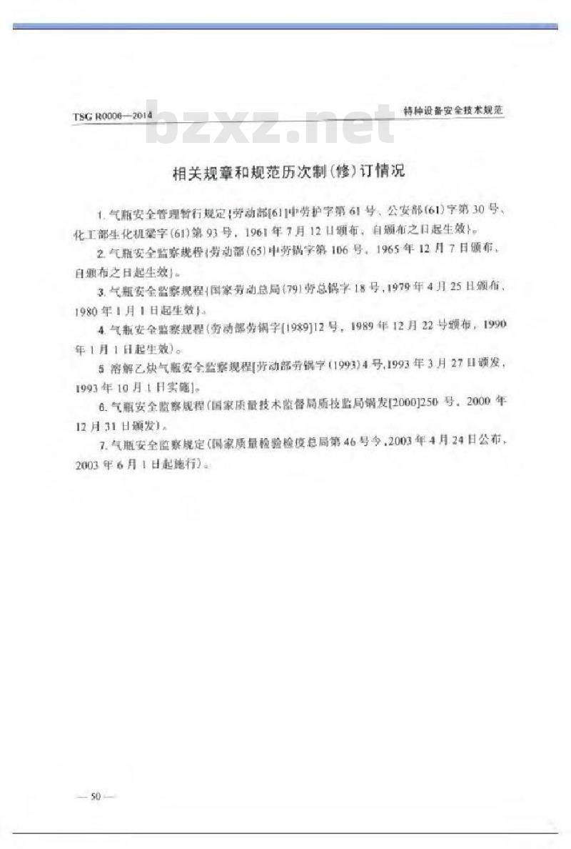 TSG R0006-2014 气瓶安全技术监察规程