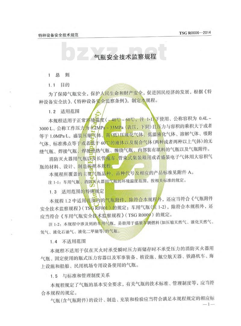 TSG R0006-2014 气瓶安全技术监察规程