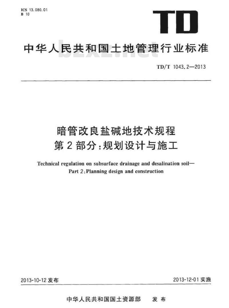 TD/T 1043.2-2013 暗管改良盐碱地技术规程 第2部分规划设计与施工