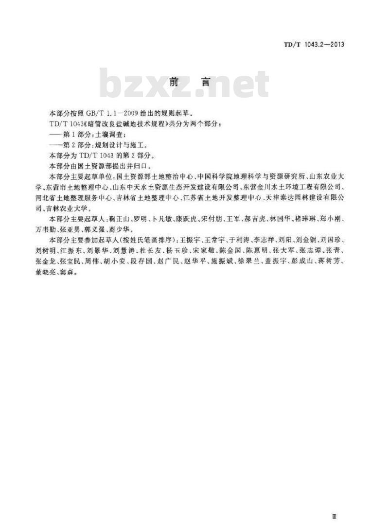 TD/T 1043.2-2013 暗管改良盐碱地技术规程 第2部分规划设计与施工