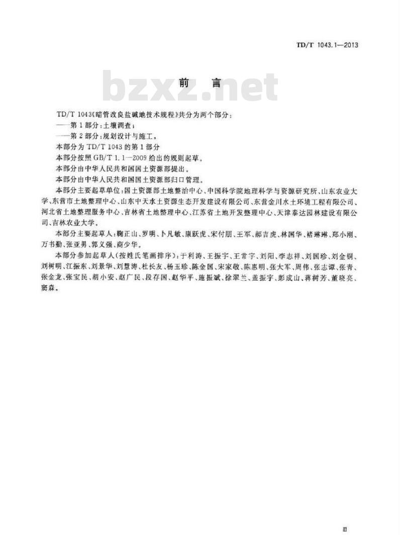 TD/T 1043.1-2013 暗管改良盐碱地技术规程 第1部分土壤调查