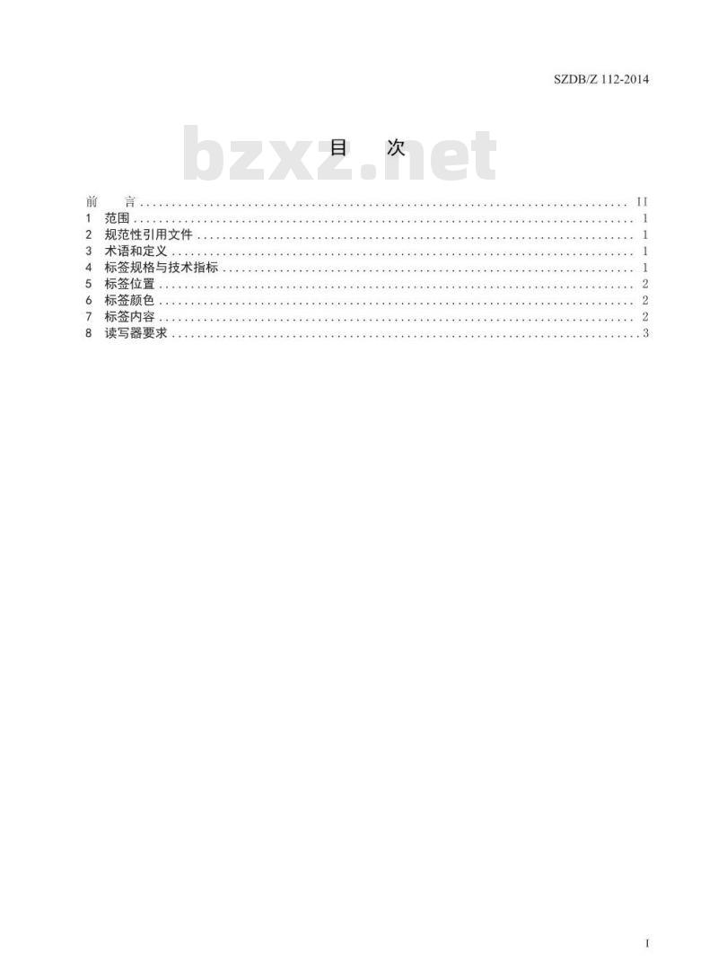 SZDBZ 112-2014 转基因生物及其产品标签的电子标识