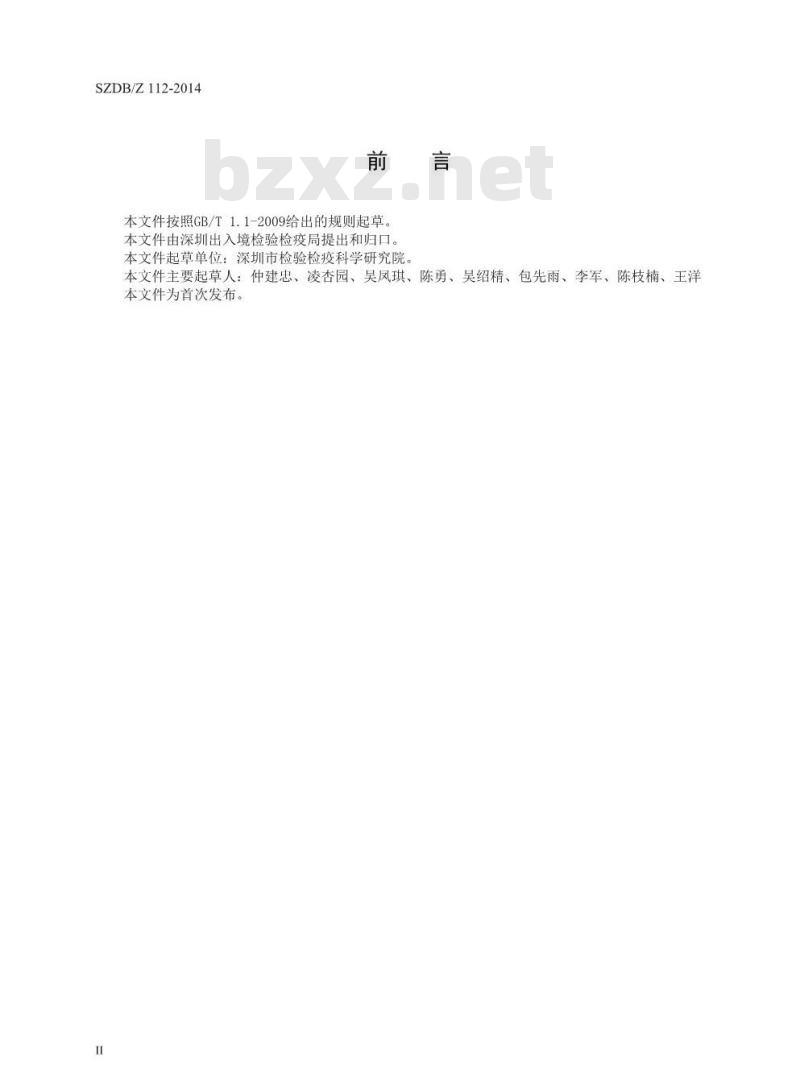 SZDBZ 112-2014 转基因生物及其产品标签的电子标识