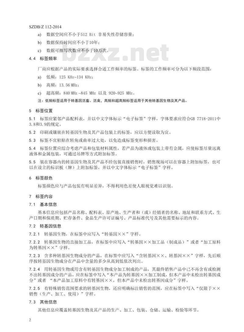 SZDBZ 112-2014 转基因生物及其产品标签的电子标识