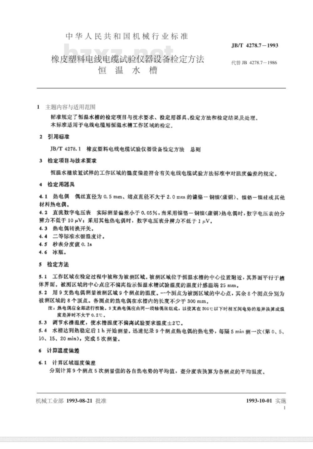 JB/T 4278.7-1993 橡皮塑料电线电缆试验仪器设备检定方法 恒温水槽