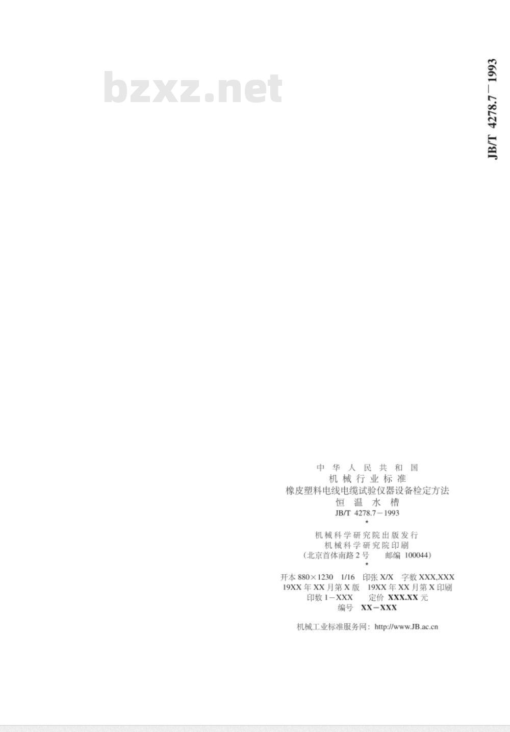 JB/T 4278.7-1993 橡皮塑料电线电缆试验仪器设备检定方法 恒温水槽