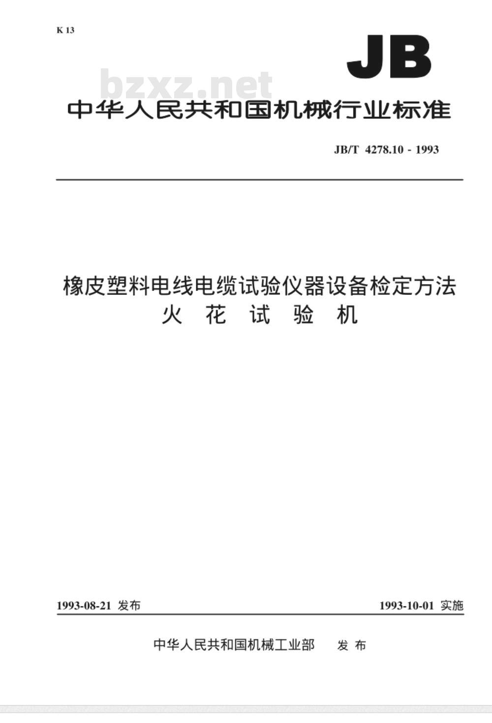 JB/T 4278.10-1993 橡皮塑料电线电缆试验仪器设备检定方法 火花试验机