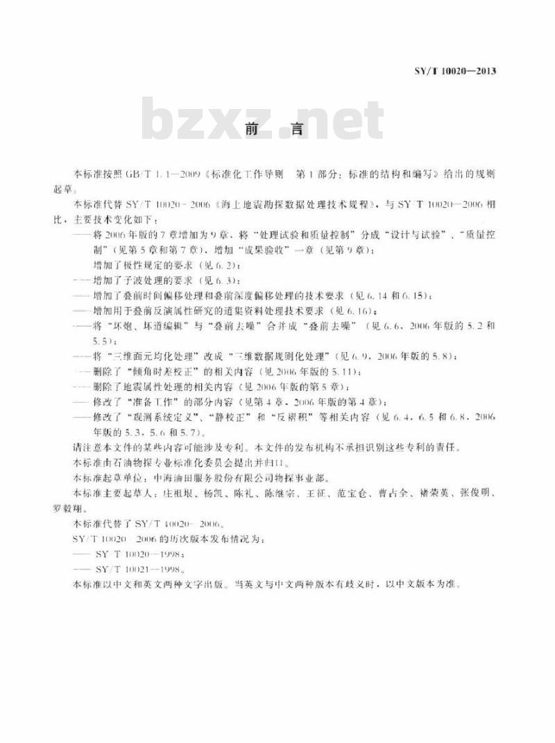 SY/T 10020-2013 海上地震勘探数据处理技术规程