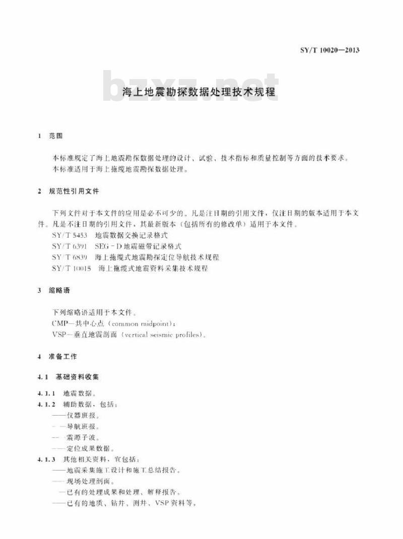 SY/T 10020-2013 海上地震勘探数据处理技术规程