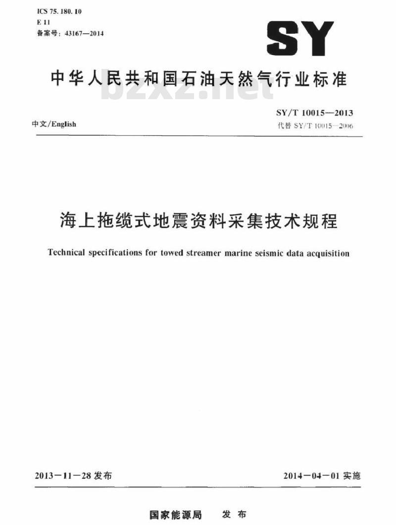 SY/T 10015-2013 海上拖缆式地震资料采集技术规程