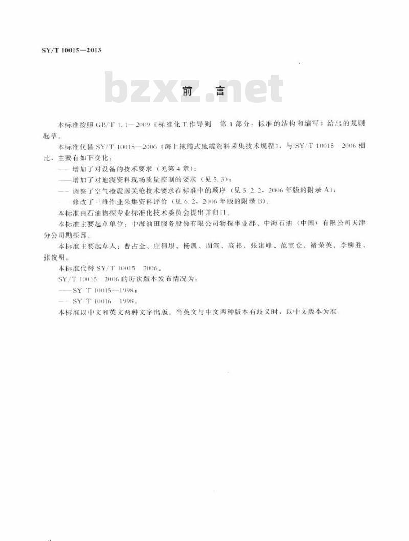 SY/T 10015-2013 海上拖缆式地震资料采集技术规程