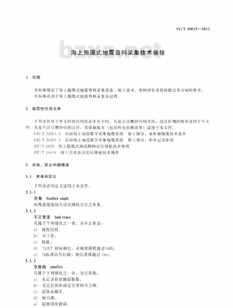 SY/T 10015-2013 海上拖缆式地震资料采集技术规程