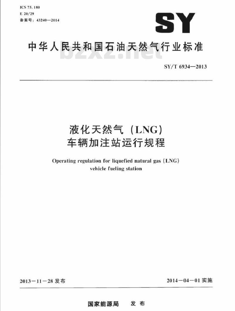 SY/T 6934-2013 液化天然气(LNG)车辆加注站运行规程