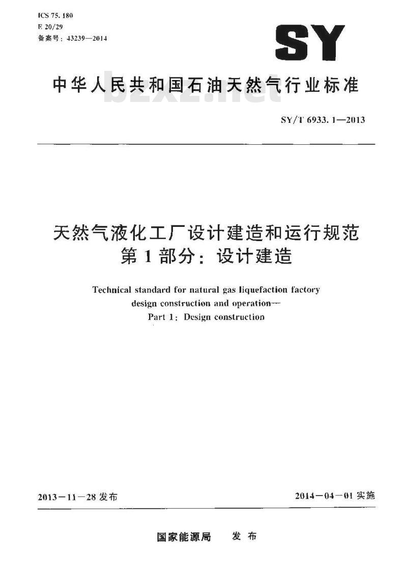 SY/T 6933.1-2013 天然气液化工厂设计建造和运行规范 第1部分设计建造