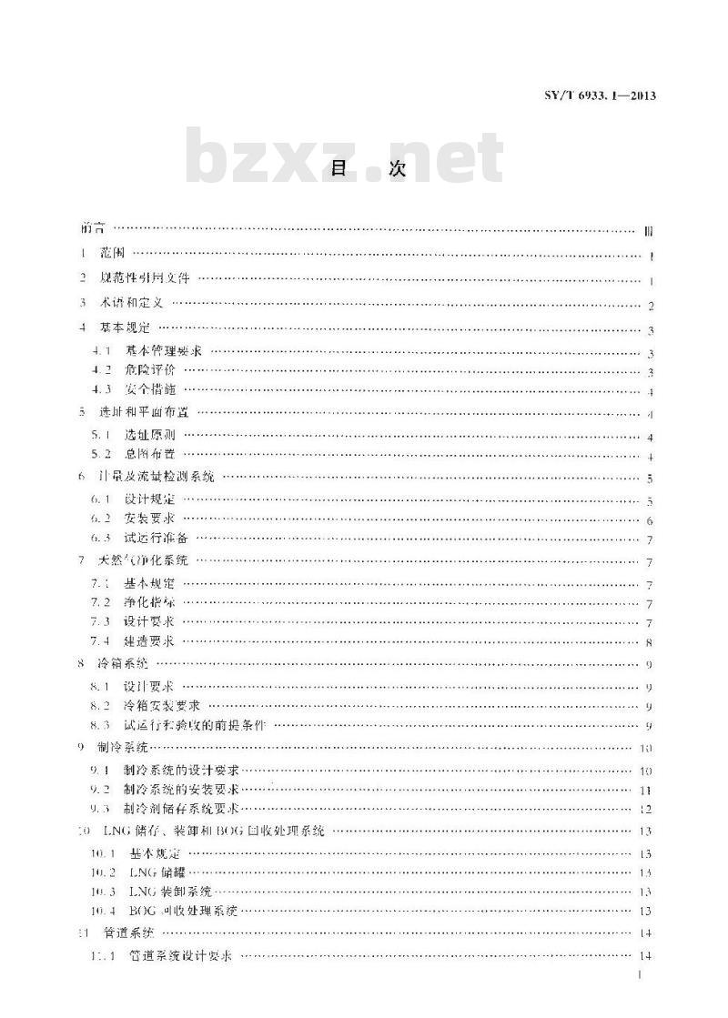 SY/T 6933.1-2013 天然气液化工厂设计建造和运行规范 第1部分设计建造