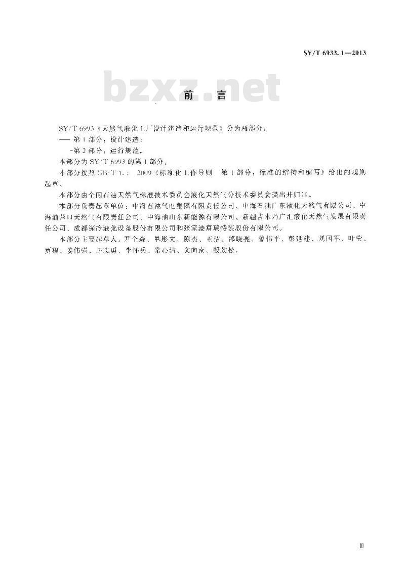 SY/T 6933.1-2013 天然气液化工厂设计建造和运行规范 第1部分设计建造