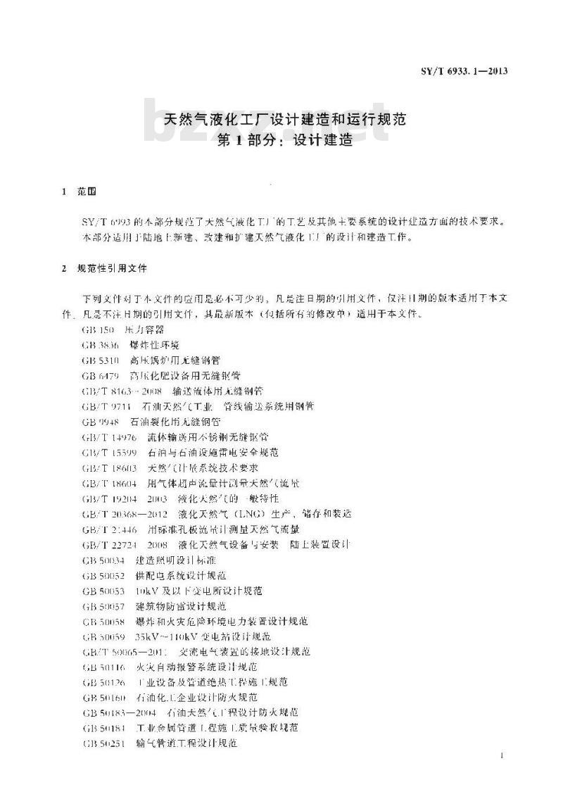 SY/T 6933.1-2013 天然气液化工厂设计建造和运行规范 第1部分设计建造