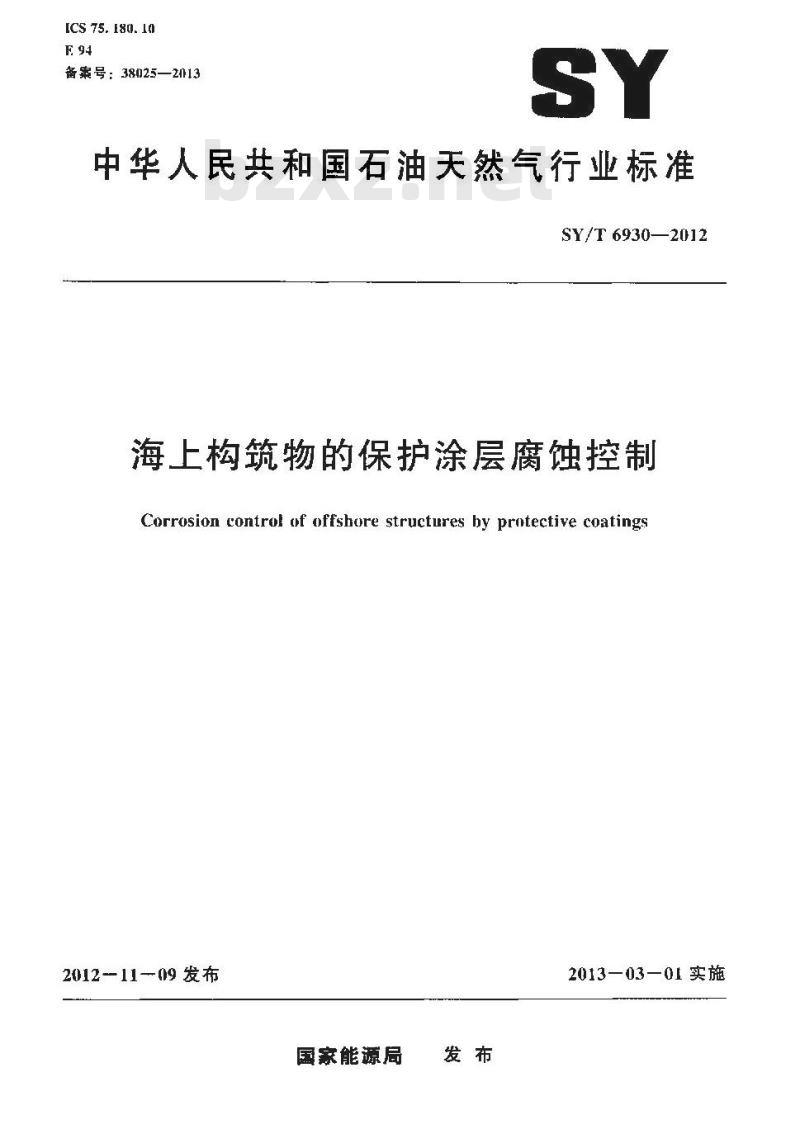 SY/T 6930-2012 海上构筑物的保护涂层腐蚀控制